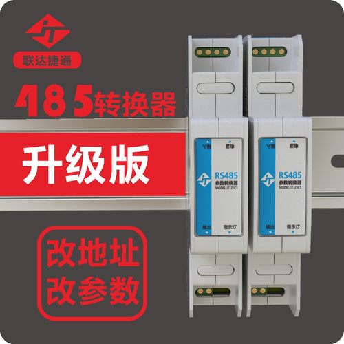 联达捷通485地址转换器厂家直营