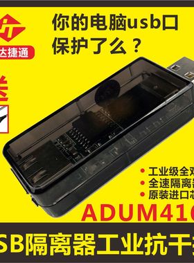 联达捷通usb隔离器/usb to usb隔离 数字 信号音频电源隔离器 ADuM3160 ADUM4160