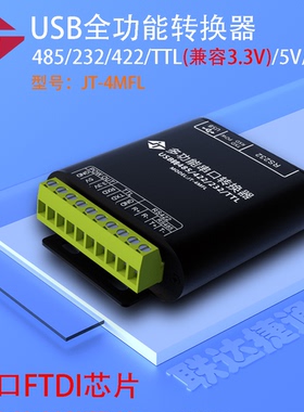 联达捷通 USB转485/422/232/TTL 进口FTDI芯片 USB全功能转换器 5V 3.3V电源输出 232 422 485 TTL