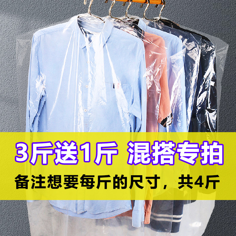 【3斤送1斤 混搭专拍】衣服防尘袋一次性塑料透明挂袋干洗店套袋
