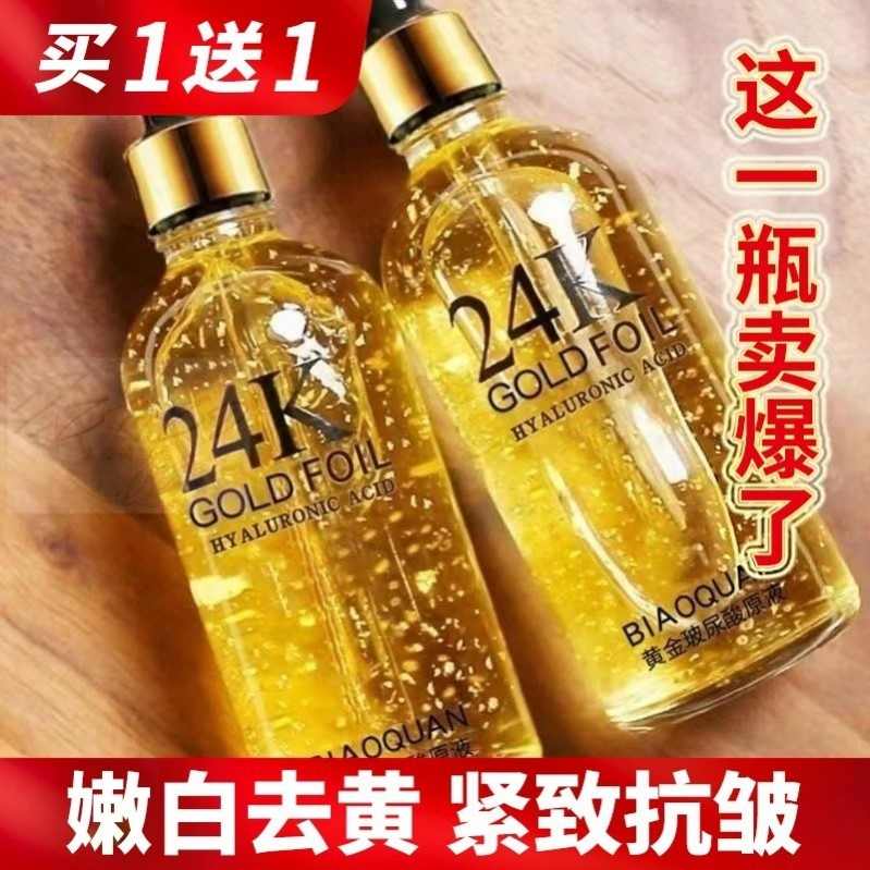 24k黄金精华液面部玻尿酸原液抗皱抗衰老嫩白补水保湿收缩毛孔