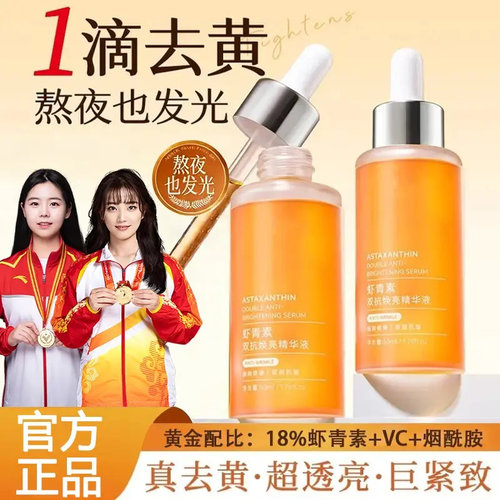 虾青素VC双抗去黄提亮精华液