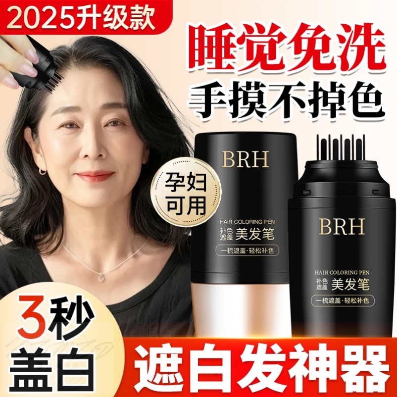 BRH遮盖白发神器不掉色一次性美发棒遮白发植物纯发笔官方旗舰店