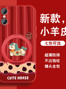 围巾小马适用苹果x手机壳新款马年iPhonexsmax磁吸支架xr红色新年xs女XR保护套本命年全包IPX防摔硅胶XSMAX外