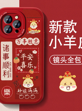 适用苹果16pro手机壳16e男女iPhone15新款14ProMax小羊皮13红喜庆12mini套11全包XR防摔678plusse3文字新年外