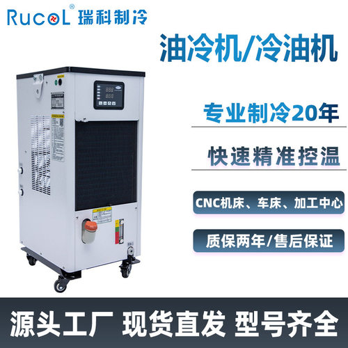 瑞科制冷主轴油冷机降温机