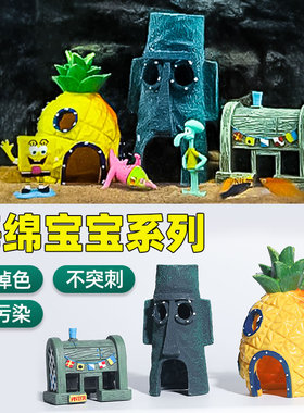 菠萝屋鱼缸造景卡通公仔摆件慈鲷繁殖躲避屋海绵宝宝房子装饰套餐