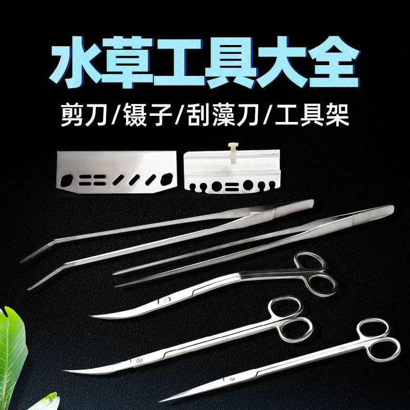 鱼缸除藻工具刮刀加长柄造景水草直弯夹专用镊子波浪剪工具架套装,宠物/宠物食品及用品,鱼缸清洁用具,淘宝优惠券,粉丝福利购,淘宝优惠卷