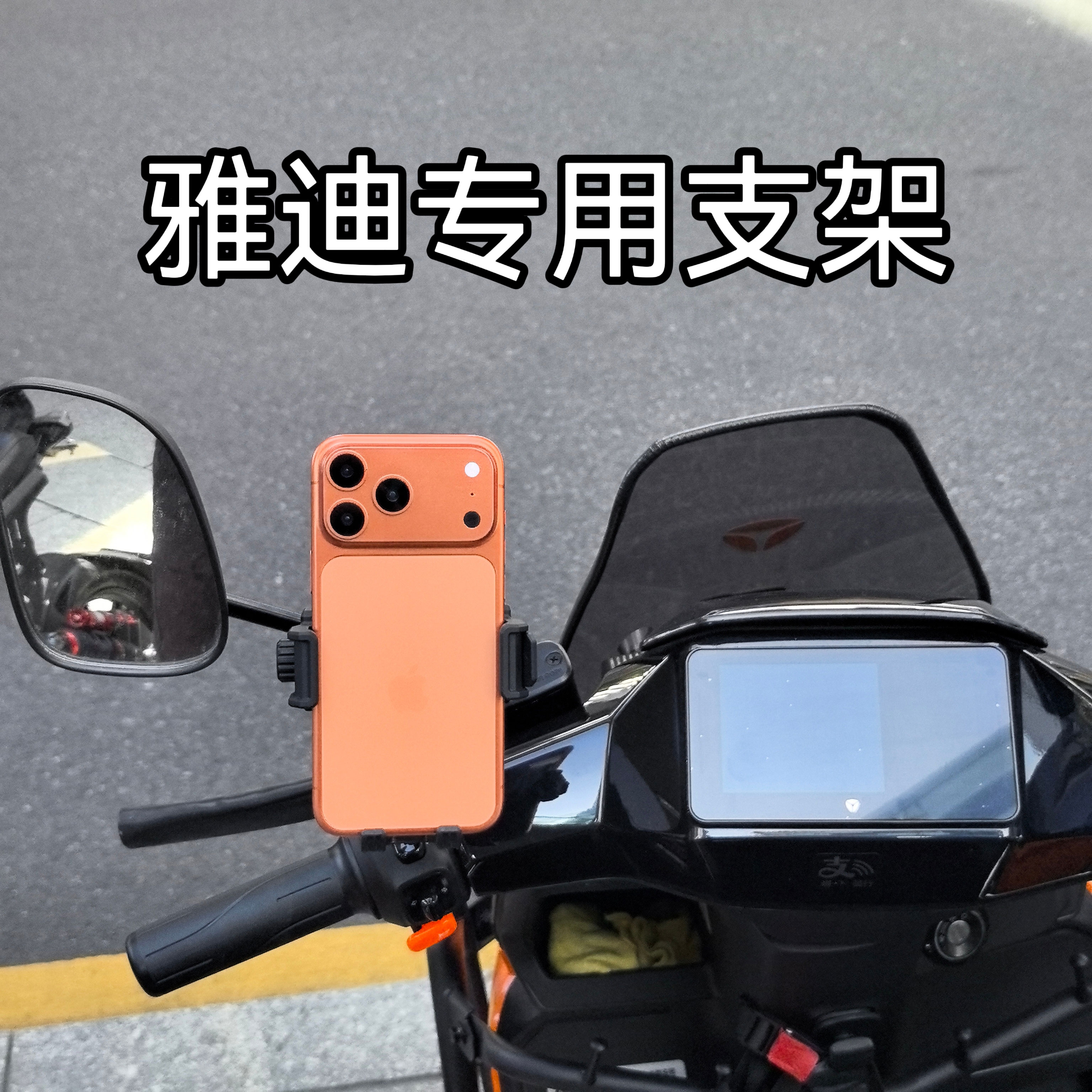 适用雅迪冠能S白鲨手机支架