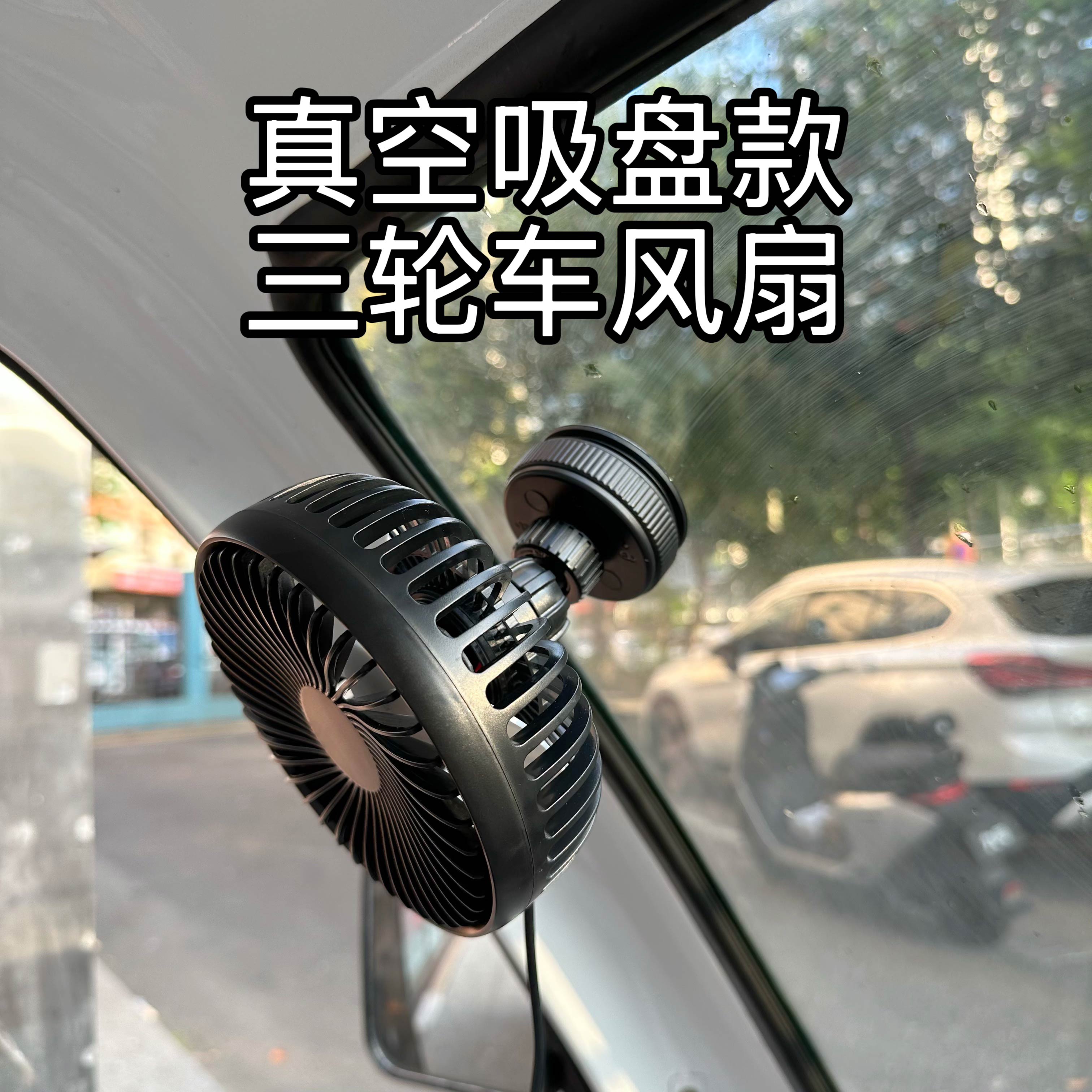顺丰电动三轮车电风扇爱玛雅迪金彭盛昊车载小风扇USB车内电瓶车