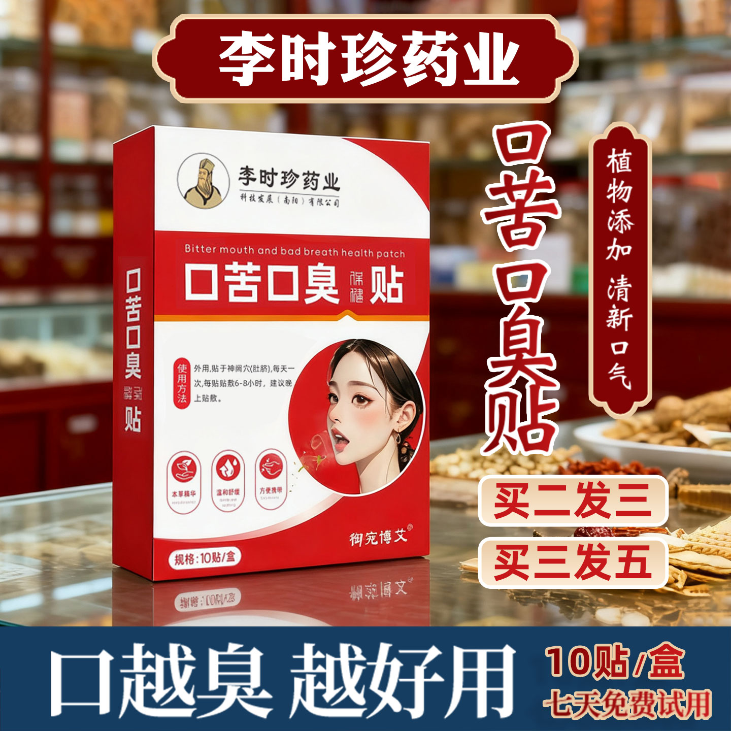 李时珍药业口苦口臭贴降价啦