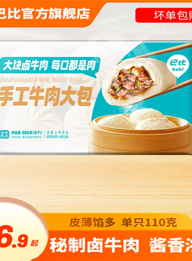巴比馒头卤牛肉大包660g早餐半成品家庭营养早餐特色包点速冻食品