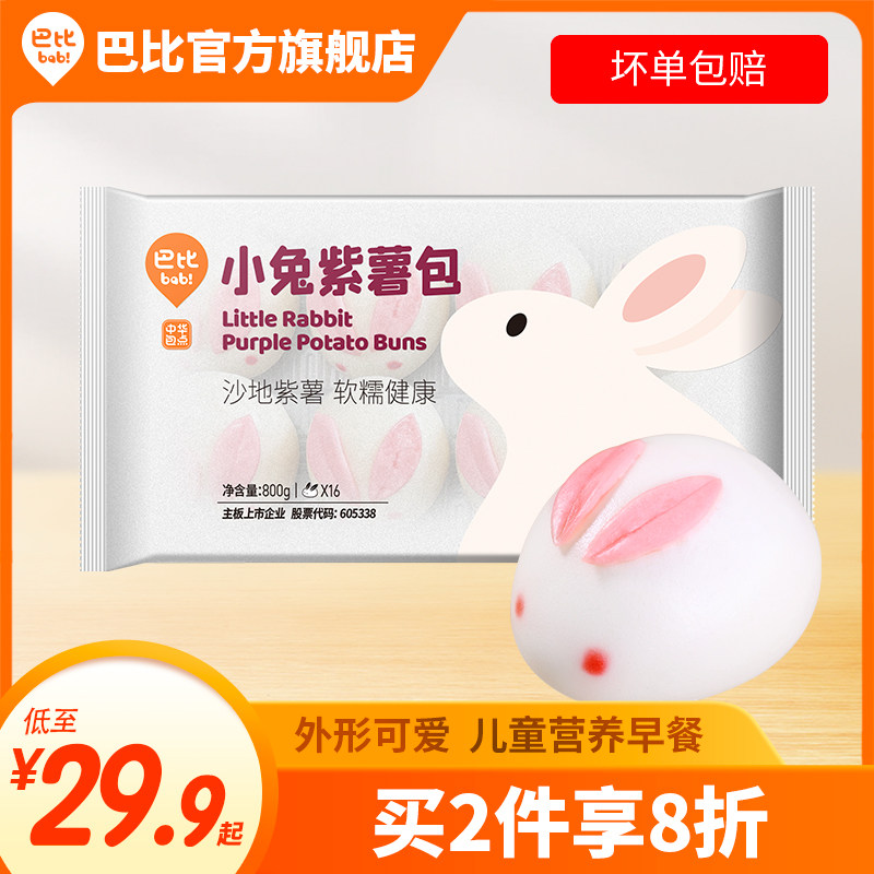 巴比馒头小兔紫薯包卡通馒头儿童早餐面点半成品速冻包子特色早餐高性价比高么？
