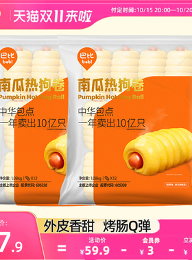 巴比馒头热狗卷1.08kg热狗卷馒头早餐热狗卷南瓜热狗卷速食2袋装