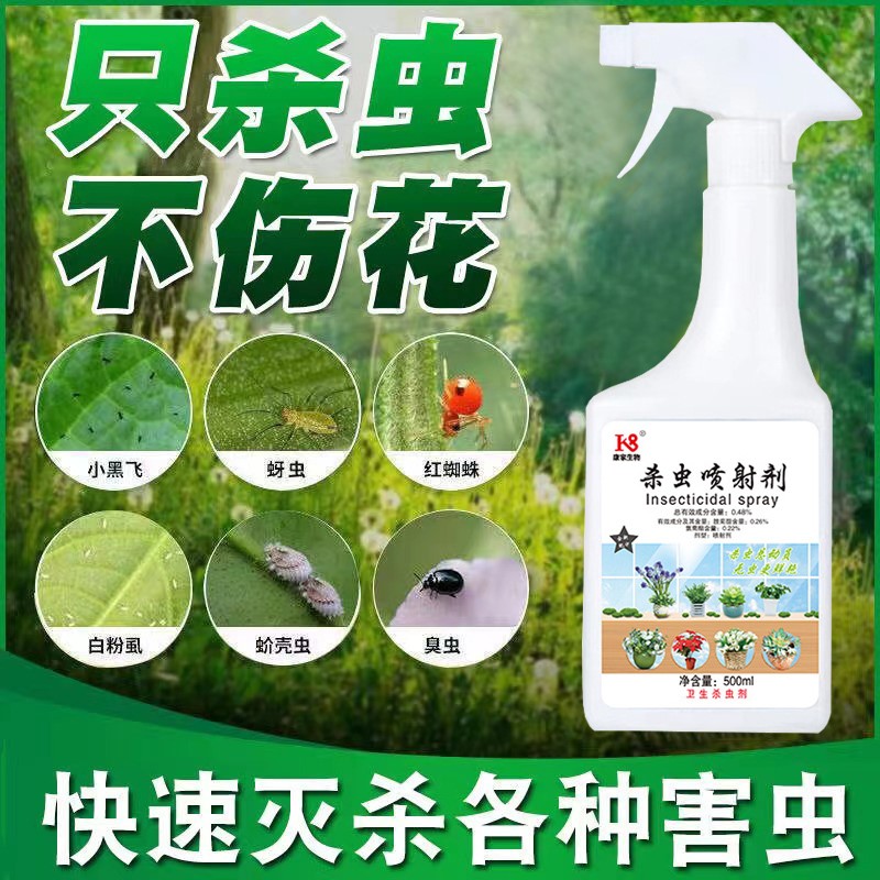 植物通用型杀虫剂室内家用庭花卉蚧壳虫蚜虫红蜘蛛小黑飞绿植专用