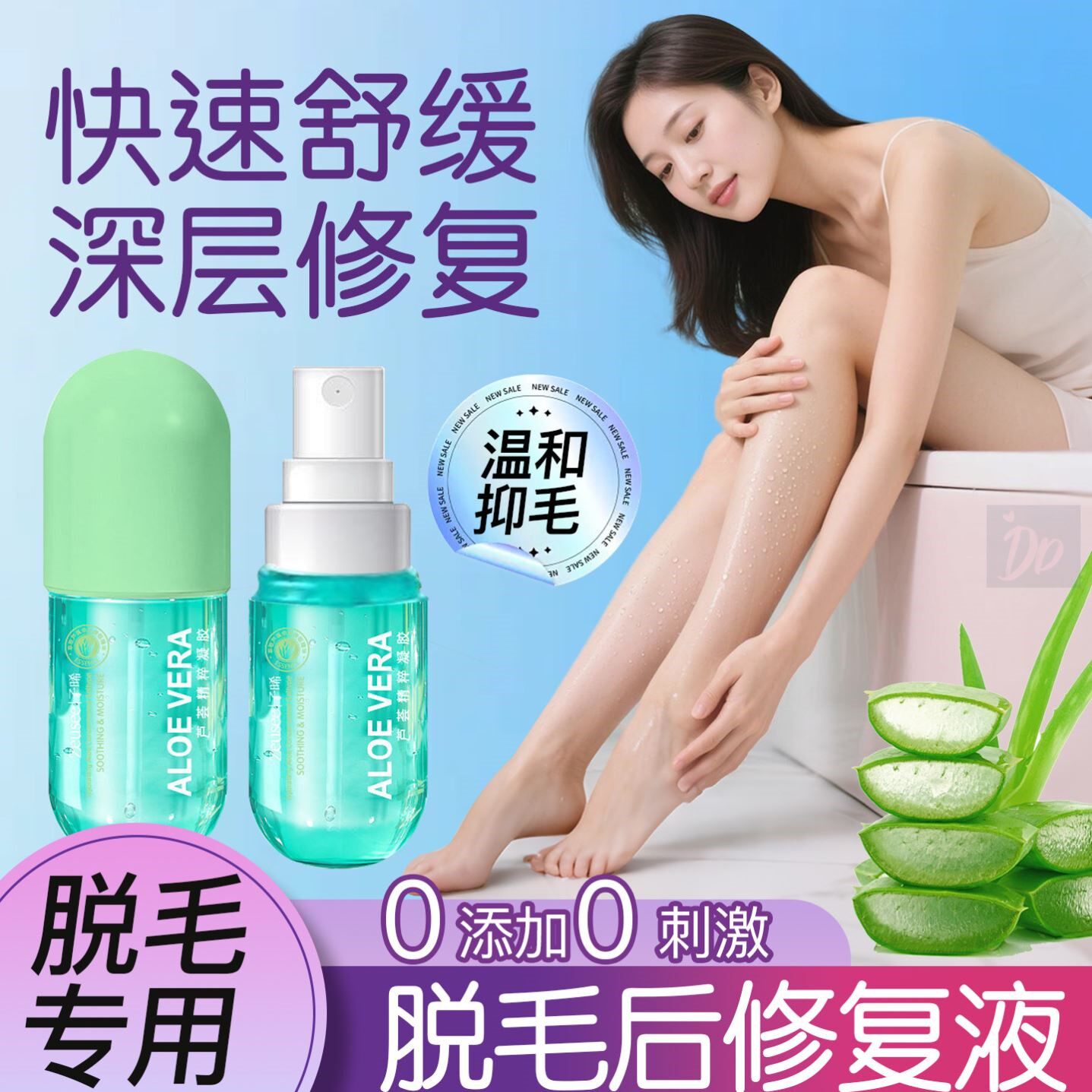 脱毛后护理修复液抑制生长芦荟胶腋下私处舒缓凝胶收缩毛孔补水