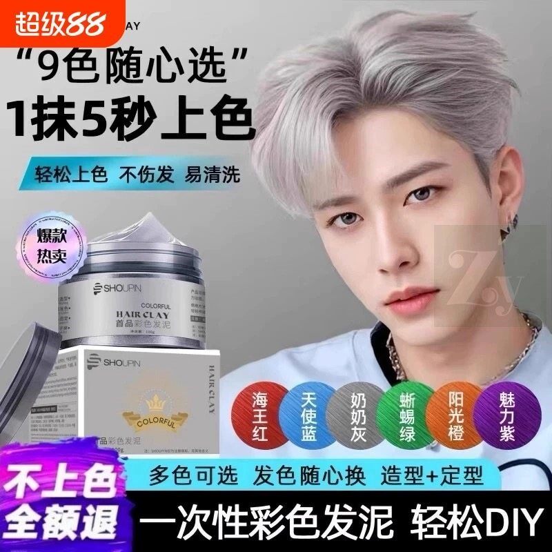 发泥一次性上色膏可洗喷雾黑色挑染白色灰色彩色女男士定型不掉色