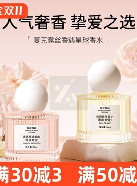夏克露丝香遇星球香水浪漫邂逅肌肤欲望持久留香淡香清新自然女士