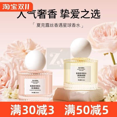 夏克露丝香遇星球香水浪漫邂逅肌肤欲望持久留香淡香清新自然女士