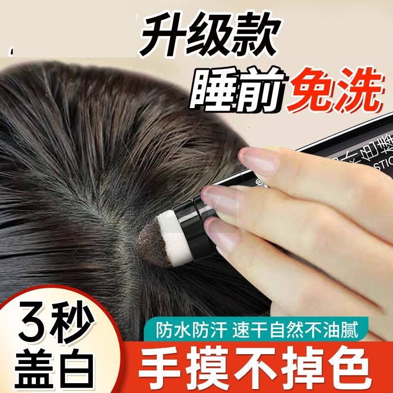 3秒白发神器遮盖美发笔植物纯不掉色免洗一次性美发棒笔补黑发