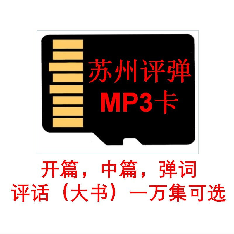 other 见描述苏州评弹开篇卡mp3 长篇中篇大书评话弹词插卡收音机