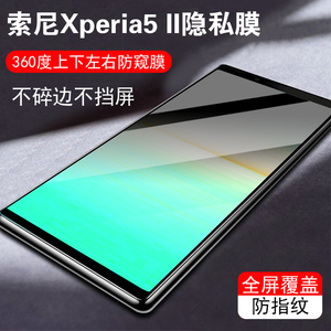 适用于索尼Xperia5V防窥膜360度5IV专业级1III防偷窥5II四面10 IV Xperia Pro I隐私II非钢化1V不碎边全屏1VI