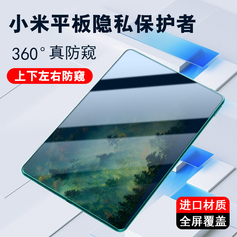 适用小米平板5 Pro防窥膜360度红米pad10.6四面6pro隐私保护小米平板6max非钢化红米padse不碎边14全屏12.4
