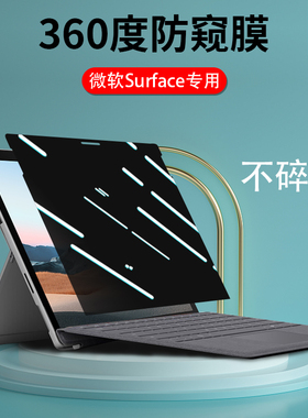 360度微软surfacepro8防窥膜pro9/5/6防偷窥laptop7 go3四面laptop6窥视book3上下左右pro7隐私studio2不碎边