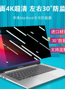 适用于苹果MacBook pro14防窥屏幕膜mac电脑air13.3寸笔记本保护16高清M1防偷窥por防反光15.4非钢化16英寸