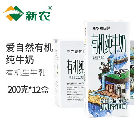 新疆新农爱自然有机纯牛奶高钙学生早餐奶礼盒装整箱批发200g*12