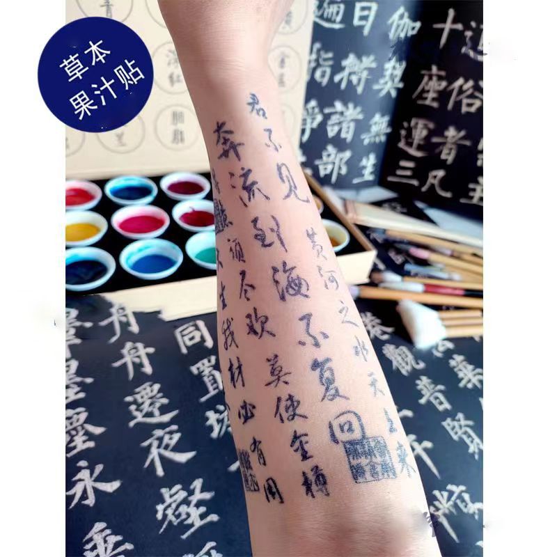 草本果汁将进酒纹身贴李白书法中国风文字诗词社会潮酷花臂持久男