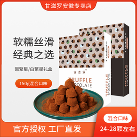 【甘滋羅】松露型巧克力混合口味黑繁星白繁星禮盒150g混合口味裝圖片