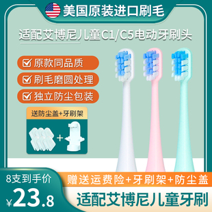 适配艾博尼EbonneC1儿童电动牙刷头替换通用刷头杜邦刷丝软毛护齿
