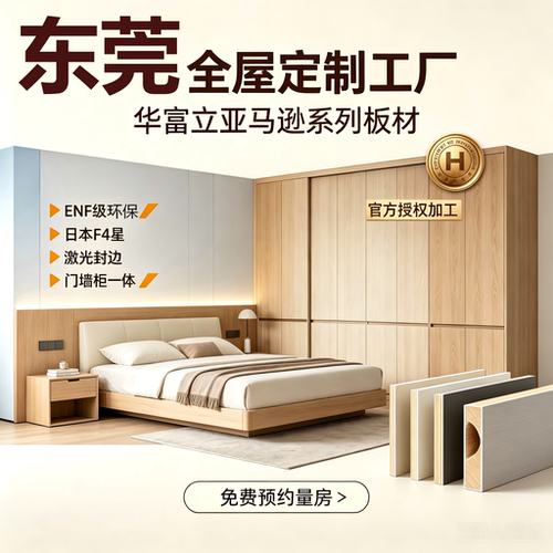 东莞华富立亚马逊板材全屋定制