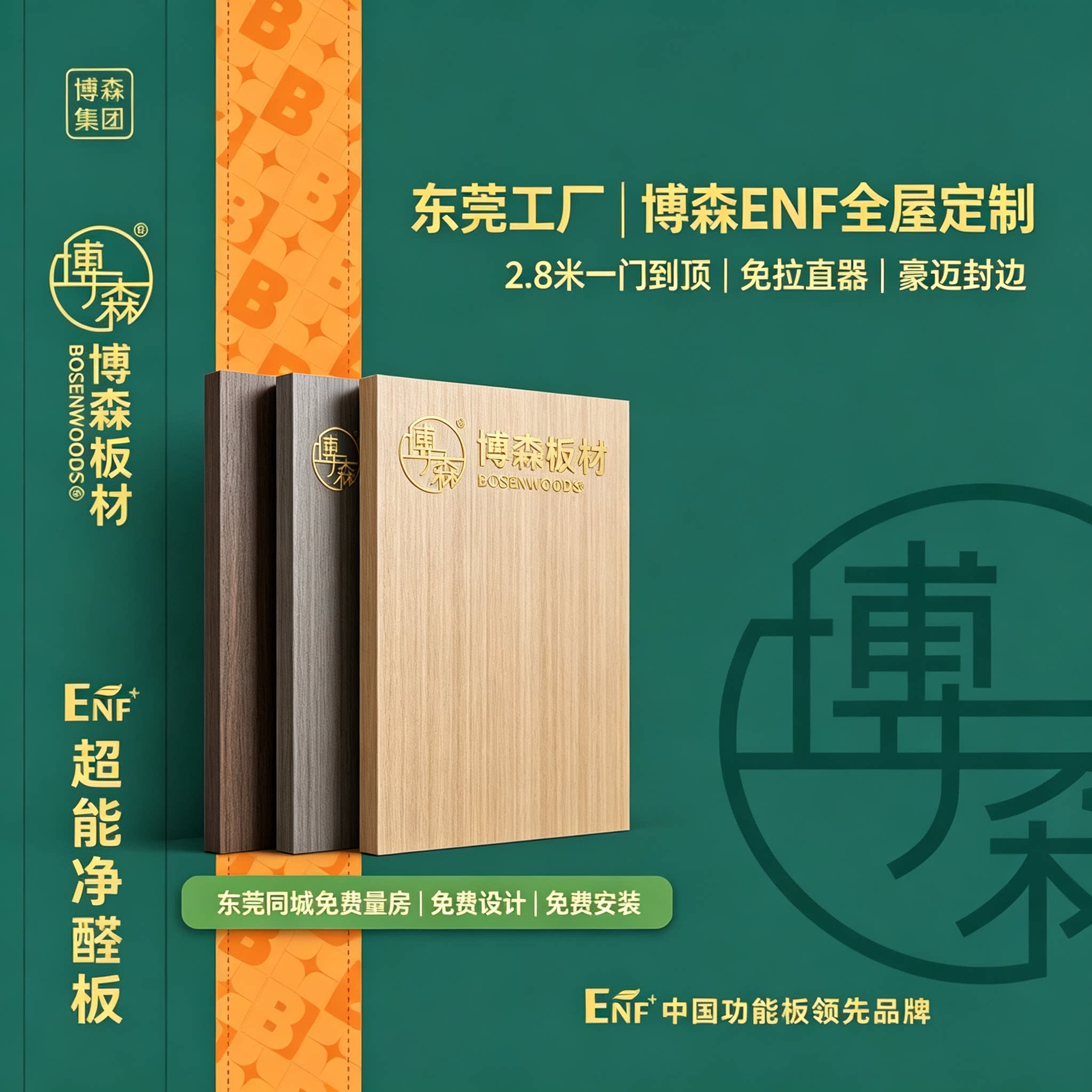 东莞本地全屋定制博森ENF板材