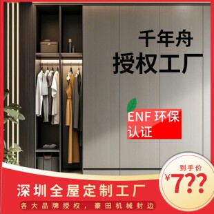 深圳千年舟官方授权工厂 ENF级环保全屋定制衣柜橱柜包量尺设计