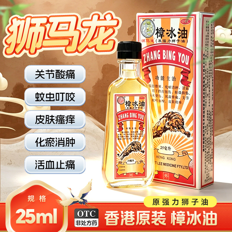 [狮马龙]樟冰油25ml*1瓶/盒图片