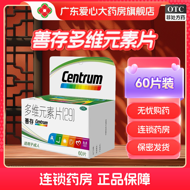 善存多维元素片60片孕妇老人补维生素矿物质叶酸维B1B2VD