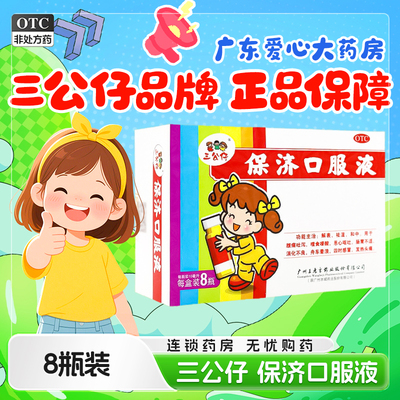 【三公仔】保济口服液10ml*8瓶/盒祛湿消化不良解表恶心呕吐感冒
