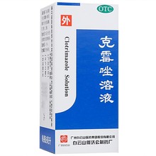 白云山克霉唑溶液8ml手癣足癣花斑癣头癣甲沟炎非灰指甲脚气药水