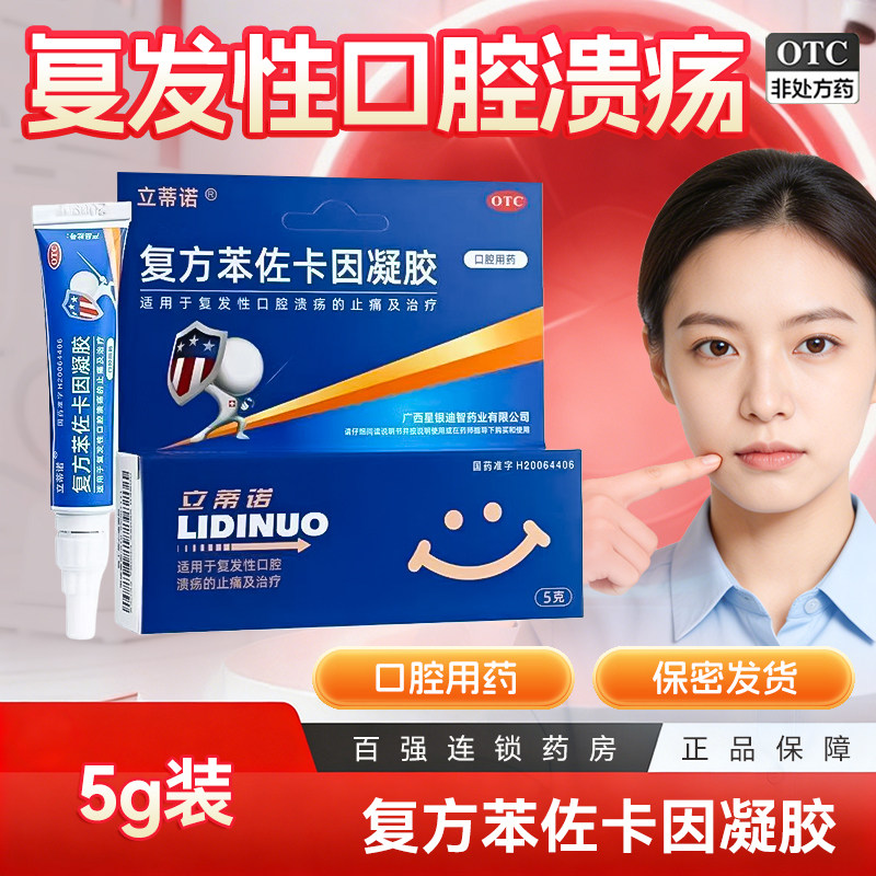 立蒂诺复方苯佐卡因凝胶5g治疗复发性口腔溃疡口疮