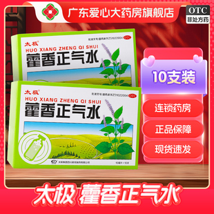 国药太极藿香正气水10ml 10支老牌子泡脚祛湿祛暑中暑祛湿口服液