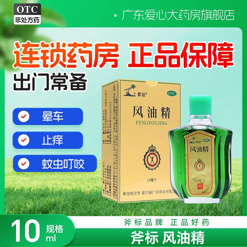 【梁介福】金牌风油精10ml*1瓶/盒图片