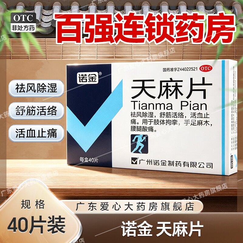 [诺金]天麻片40片/盒手足麻木舒筋活络活血止痛祛风除湿腰腿酸痛图片
