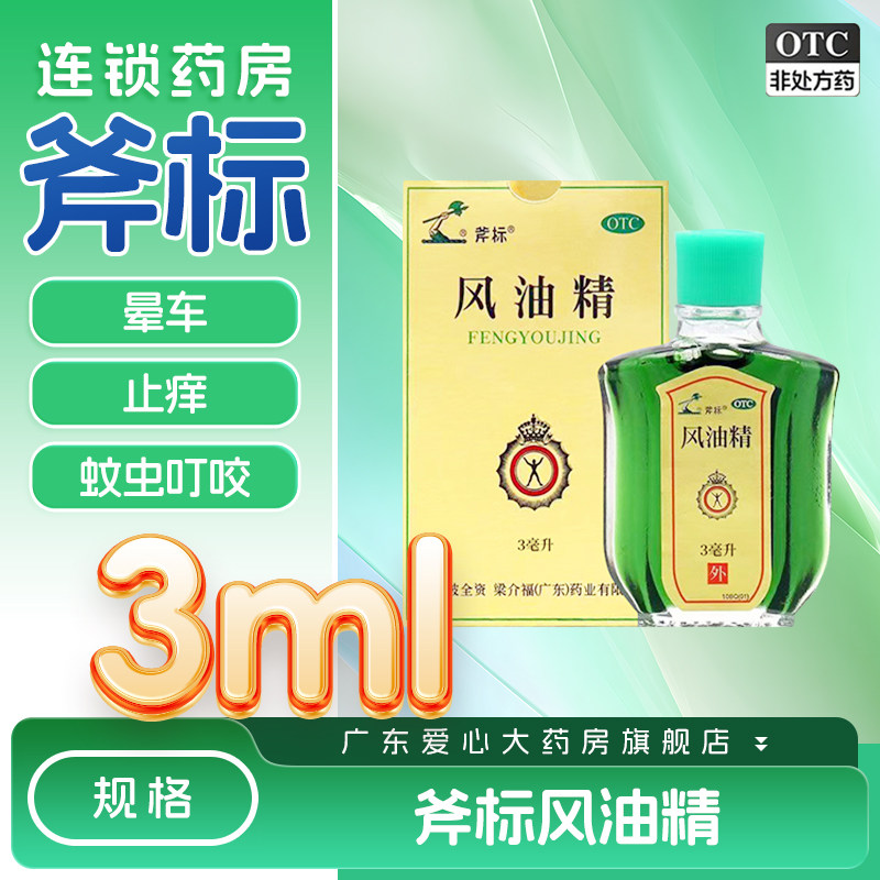 【梁介福】金牌风油精3ml*1瓶/盒图片