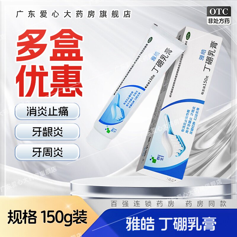 朗生 雅皓 丁硼乳膏 150g消炎止痛牙周炎牙龈炎牙龈红肿口腔炎