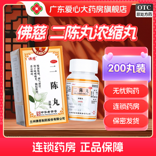佛慈二陈丸浓缩丸200丸燥湿化痰理气和胃咳嗽痰多胸胀满恶心呕吐
