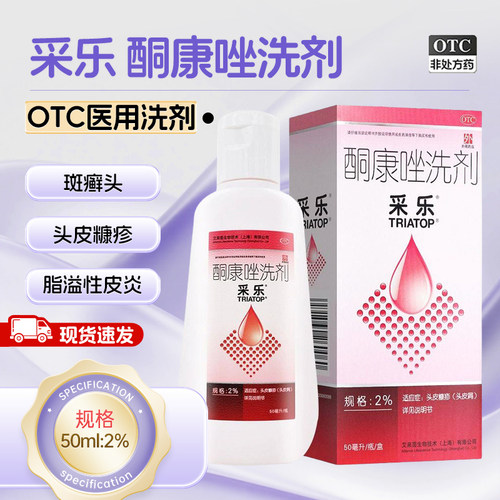 【采乐】酮康唑洗剂2%*50ml*1瓶/盒