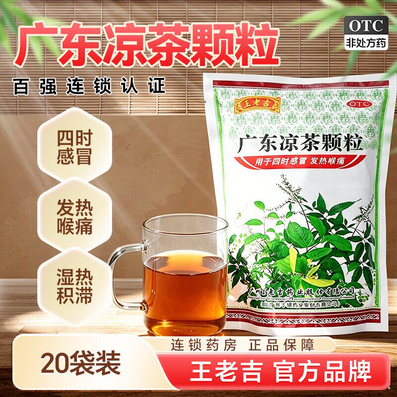 广东王老吉凉茶颗粒20袋清热解暑去湿生津感冒喉痛湿热口干尿黄