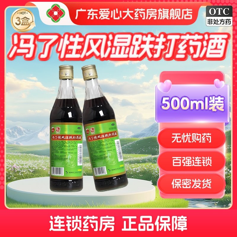 冯了性风湿跌打药酒500ml手脚麻木腰痛腿痛活血止痛祛风除湿药酒